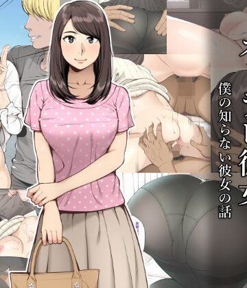 寝取り・寝取られ・NTR【ネトラレ彼女】評価3.96 クラムボン
