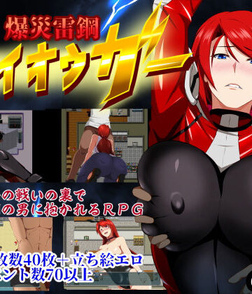 辱め【爆災雷鋼ライオウガー】評価3.92 GapTax