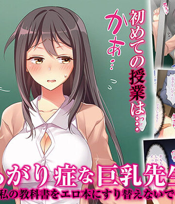 辱め【あがり症な巨乳先生 〜私の教科書をエロ本にすり替えないで〜】評価4.20 パクチー