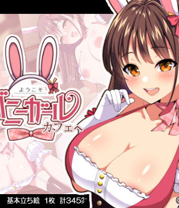 羞恥【ようこそ！バニーガールカフェへ〜淫乱調教・種付け濃厚交尾編〜】評価4.70 ゆずりあい