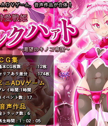 ふたなり【神愛戦姫ピンクハァト〜渇望のキノコ帝国〜】評価5.00 煙屋