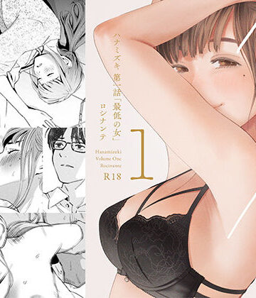 デモ・体験版あり【ハナミズキ 第一話「最低の女」】評価4.63 ロシナンテ