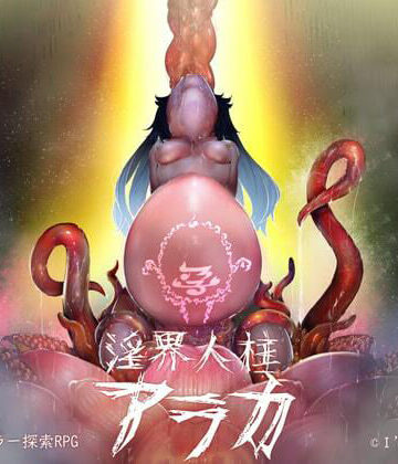 ホラー【淫界人柱アラカ〜JK退魔師ホラー探索RPG〜】評価4.47 I’m moralist