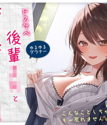 学園もの【【ゆるゆる×ダウナー】ドスケベ後輩JKとだらだらえっちする毎日 〜こんなことしちゃってぇ、もー戻れませんよぉ？〜】評価4.39 純白どろっぷす