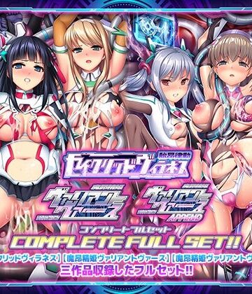 触手【「胎昂律動セイクリッドヴィラネス」「魔昂精姫ヴァリアントヴァース」「魔昂精姫ヴァリアントヴァース・アペンド」コンプリートフルセット】評価5.00 ABALONE KISS