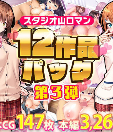 制服【スタジオ山ロマン12作品パック第3弾】評価 スタジオ山ロマン