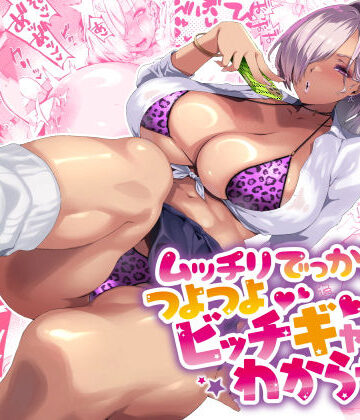 制服【ムッチリでっかいつよつよビッチギャルをわからせる】評価4.83 SHAY-CONE