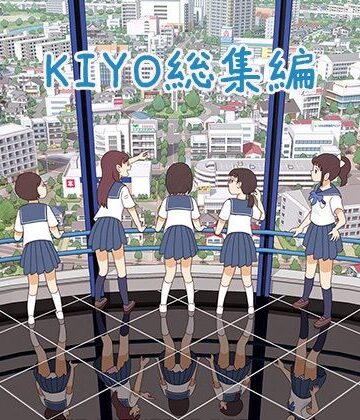 羞恥【KIYO総集編】評価4.00 書肆マガジンひとり