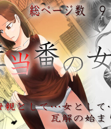 羞恥【旗当番の女3〜隠キャ男の元バリキャリ妻寝取計画〜】評価4.78 左右加だだす