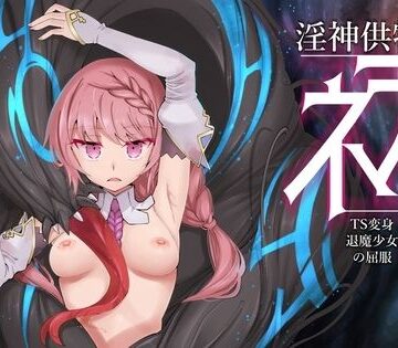 3DCG【淫神供儀ネヲナ〜TS変身退魔少女の屈服〜】評価4.17 I’m moralist