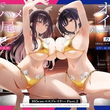 巨乳【【1周年たっぷり2時間半】185cmコスプレイヤーpart2〜友人の180cmコスプレイヤーと3人で生ハメ交尾オホイキハーレム〜【KU100】】評価4.55 かずたまそふと