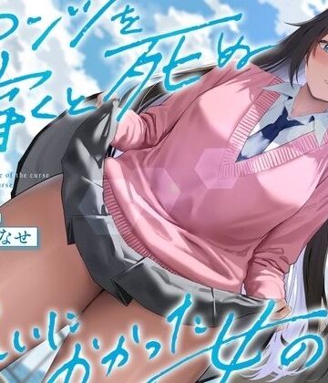 制服【《結ぶ、愛を。》パンツを穿くと死ぬ呪いにかかった女の子。】評価1.00 See you.