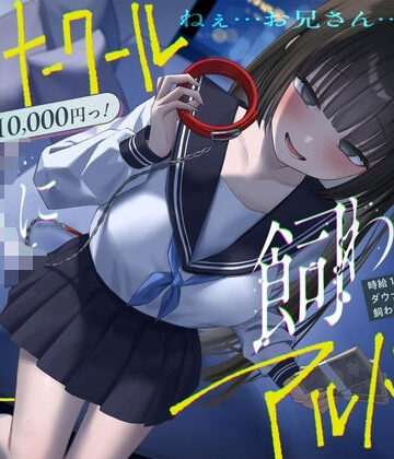 制服【《総再生時間2時間越え『時給10，000円っ！ダウナークールJKに飼われるアルバイト』/どうせみんな死んでいくだけだし…。》】評価1.00 See you.