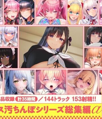 処女【【15作品35時間】チンカス汚ちんぽシリーズ総集編α【録り下ろし7トラックを収録！！】】評価 ホロクサミドリ