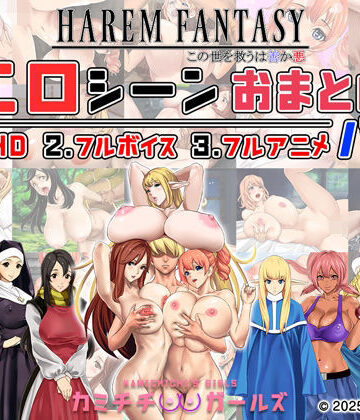 辱め【ハーレムファンタジー:エロシーンおまとめパック -カミチチガールズ-】評価5.00 神乳