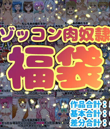 巨乳【ゾッコン肉奴●福袋】評価5.00 にっちさんぎょう