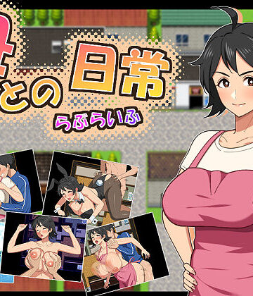 熟女【母との日常！らぶらいふ】評価5.00 春葉流亭