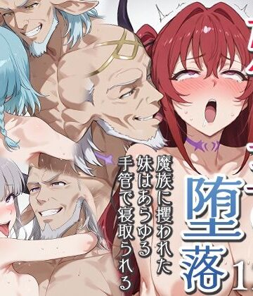 ファンタジー【妹魔王の堕落〜魔族に攫われた妹はあらゆる手管で寝取られる〜】評価 エロスケベー