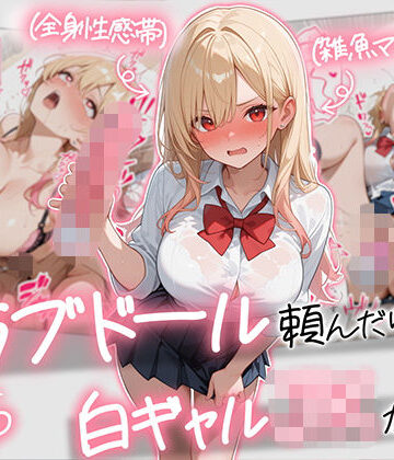ギャル【【続編:白ギャルJK2】ラブドール頼んだら、白ギャルJKが来た】評価 AOI-COMICS