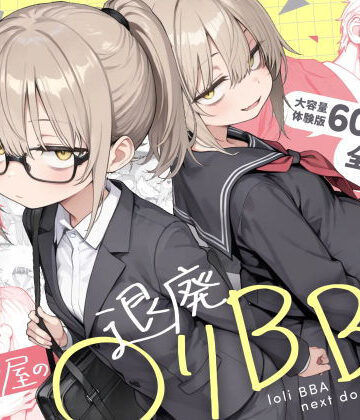 男性向け【隣の部屋の退廃◯リBBA2 〜loli BBA next door2〜】評価4.73 きょこーの王国