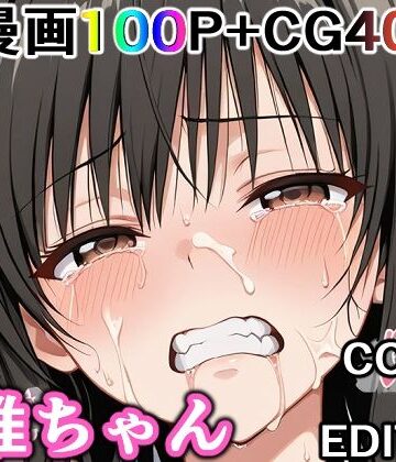 制服【かわいそうな唯ちゃん 〜COMIC EDITION〜】評価 輪乃宴