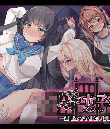 制服【凌●女子学園 〜透明化でヤリたい放題〜】評価3.50 Angel Heart