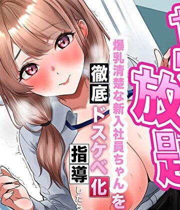 巨乳【【逆転あり】人事の俺はヤリたい放題！爆乳清楚な新入社員ちゃんを徹底ドスケベ化指導したら淫乱シコ痴女に成長した件】評価4.00 あまとろすいーつ