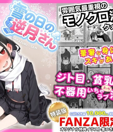制服【雪の日の逆月さん 〜大雪でちびかわ同級生を泊めたら、朝まで止まらなかった話〜 【FANZA限定特装版】】評価5.00 永依藍LAB（えーあいらぼ）