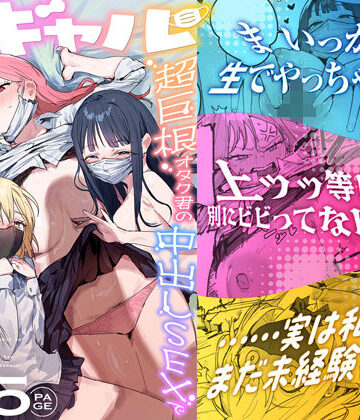 処女【3ギャル〜超巨根オタク君の中出しSEXでメロメロにされちゃうギャル3人組の話〜】評価5.00 ie研究室