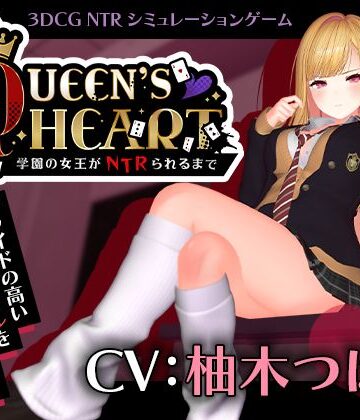 3DCG【【CV:柚木つばめ】QUEEN’s HEART 〜学園の女王がNTRられるまで〜】評価 こうねつひ