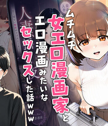 中出し【【実話】マチアプでコミケ帰りのムチムチ女エロ漫画家とマッチして、エロ漫画みたいなセックスした話www】評価5.00 実話本舗