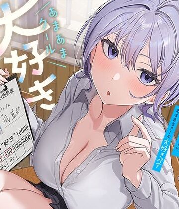 処女【ひたすら‘ぎゅー’してお互い『好き好き』と言わなきゃいけない、あまあまクール‘大好きペア’】評価 防鯖潤滑剤