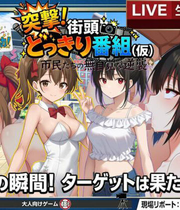 動画・アニメーション【どっきり大作戦:市民たちの無自覚な逆襲】評価 びゅびゅ丸★