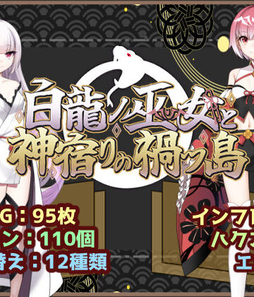 ファンタジー【白龍ノ巫女と神宿りの禍ツ島】評価 いずれ菖蒲か杜若