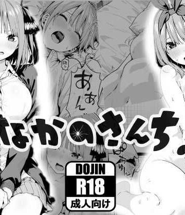 乱交【なかのさんち！】評価 あるまん