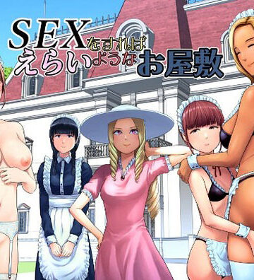 ギャグ・コメディ【SEXをすればえらいようなお屋敷】評価5.00 山雲