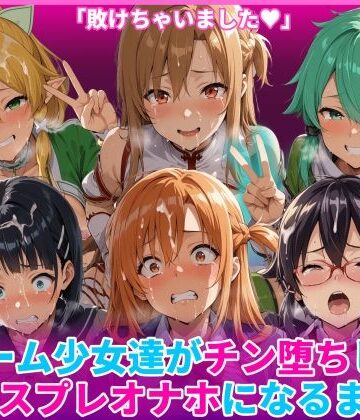 辱め【ゲーム少女達がチン堕ちしてコスプレオナホになるまで】評価 HUMILI AI