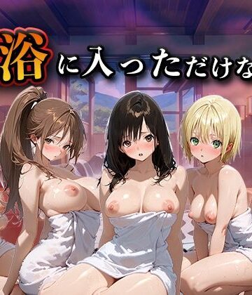 辱め【混浴に入っただけなのに（い●ご100％）】評価 LOVEai