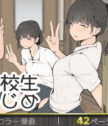 拘束【転校生いじめ】評価 モウデタ