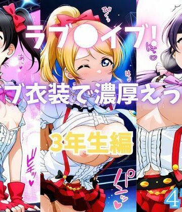 イラスト・CG集【ラブ〇イブ！ライブ衣装で濃厚えっち！ 3年生編】評価 カンガルー