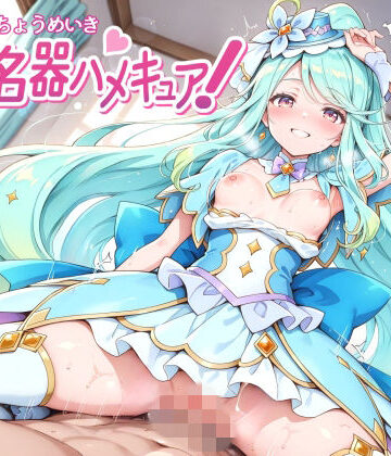 変身ヒロイン【超名器ハメキュア！ forエ〇レール】評価 裏クエスト