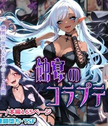 性転換・女体化【蝕宴のコラプティオ 大罪の淫魔が覚醒して世界が堕ちるまでの1ヶ月間・後編】評価 しにもの