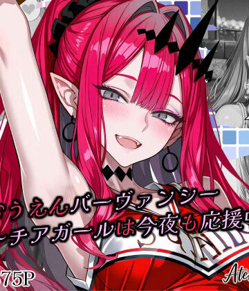 パイパン【全力おうえんバーヴ〇ンシー 〜チアガールは今夜も応援中（はーと）〜】評価 Atelier Okita MKN