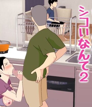 近親相姦【母さんがシコいなんて2】評価 オロボーイ