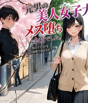 処女【元男の美人女子大生、メス堕ち余裕でした。〜男のプライドをパパ活の快楽で溶かされて〜】評価 BLUEMOON NOVEL