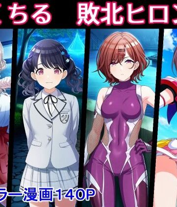拘束【のくちる敗北ヒロインズ】評価 堕ちモノ缶詰