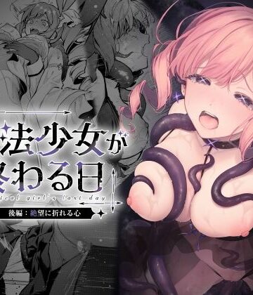 辱め【魔法少女が終わる日 後編:絶望に折れる心】評価5.00 ビーンズ豆