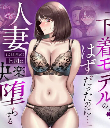 辱め【【NTR】「下着モデルのはずだったのに…」〜人妻は旦那の上司に快楽堕ちする〜】評価5.00 人妻専科