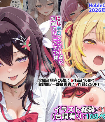 辱め【にじホロ学園オムニバスCG作品集（NobleCats2026作品集Vol.6）】評価 NobleCats