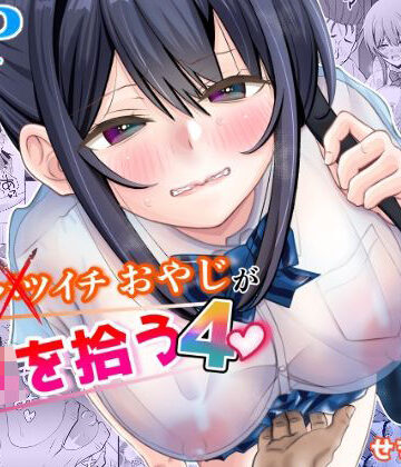 制服【45歳バツイチおやじがJKを拾う4】評価 せきれい33